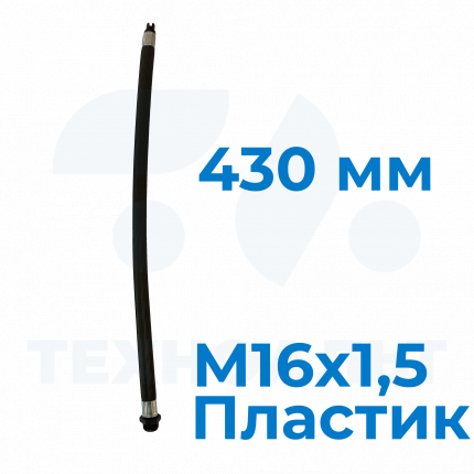Шланг с насадком-распылителем 430 мм (М16х1,5) пластик