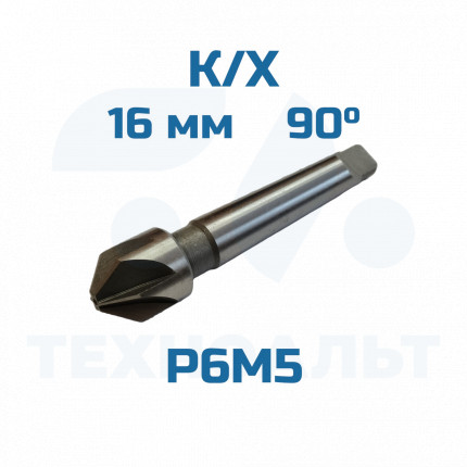Зенковка d-16,0 - 90° к/хв