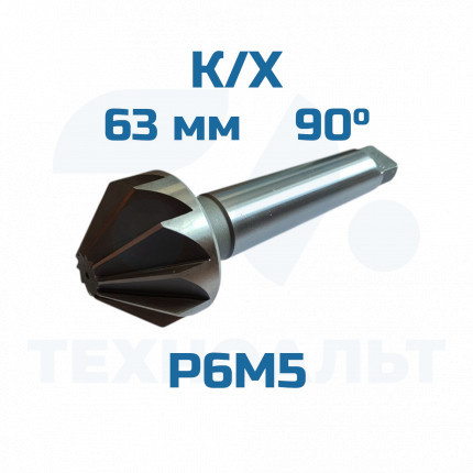 Зенковка d-63,0 - 90° к/хв